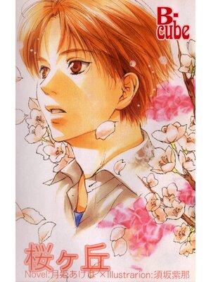 cover image of 桜ヶ丘